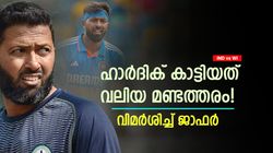 IND vs WI: ഹാര്‍ദിക് എന്തുകൊണ്ട് അത് ചെയ്തില്ല? കളി തോല്‍പ്പിച്ച്! വിമര്‍ശിച്ച് വസിം ജാഫര്‍