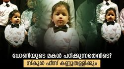 സിവ പഠിക്കുന്ന സ്‌കൂള്‍ അറിയാമോ? പാട്ടുപാടി വൈറലായി ധോണിയുടെ മകള്‍! ഏറ്റെടുത്ത് ഫാന്‍സ്