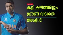 IND vs AUS: യുവ താരങ്ങള്‍ കണ്ടു പഠിക്കണം, അശ്വിന്‍ ചെയ്തത് കണ്ടോ? ദ്രാവിഡ് ഹാപ്പി