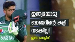 ഡച്ച് ടീമിനെ തരൂ, ബാബര്‍ കസറും! ഏറ്റവും മോശം ഇന്ത്യക്കെതിരേ, ലോകകപ്പിലും പാക് ടീം പതറും?