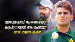 World Cup 2023: ബാബറുമായി ഉടക്കില്‍, ക്യാപ്റ്റനാവാനുള്ള ശ്രമമോ? തുറന്ന് പറഞ്ഞ് ഷഹീന്‍