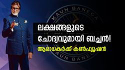 എഞ്ചിനിയറിങ് ബിരുദമില്ലാത്ത ക്രിക്കറ്റര്‍ ആര്? ക്രോര്‍പതിയിലെ ചോദ്യം വൈറല്‍, സമ്മാനം 12.5 ലക്ഷം!