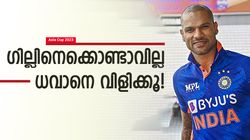 Asia Cup 2023: ഇതാണോ പ്രിന്‍സ് ഗില്‍? ദുരന്തം! ധവാന്റെ വിലയറിഞ്ഞ് ഇന്ത്യ, തിരിച്ചുവിളിക്കൂ