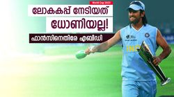 World Cup 2023: ധോണി ഫാന്‍സിന്റെ വായടപ്പിച്ച് എബിഡി! ഗംഭീര്‍ പറഞ്ഞത് ശരിവച്ച് ഇതിഹാസം
