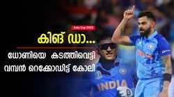 Asia Cup 2023: റണ്‍വേട്ട തുടര്‍ന്ന് കോലി, ധോണിയുടെ റെക്കോഡ് തിരുത്തി! തലപ്പത്ത് സച്ചിന്‍