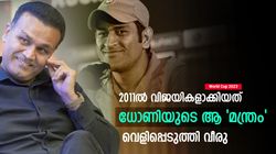 World Cup 2023: ഞങ്ങള്‍ അന്നു ചെയ്തത് ഈ കാര്യം! ടീം ഇന്ത്യയും ഇതു ഫോളോ ചെയ്യൂ, വീരു പറയുന്നു