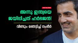 Asia Cup 2023: ഞാനോ, ധോണിയോ അല്ല; ഇന്ത്യയെ ജയിപ്പിച്ചത് ഭാജി! ഗംഭീറിന് വിടാന്‍ ഭാവമില്ല?