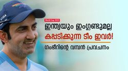 World Cup 2023: ഇന്ത്യ കണ്ടം വഴി ഓടും, ഇംഗ്ലണ്ടും പ്രതീക്ഷിക്കേണ്ട! ജേതാക്കളെ പ്രവചിച്ച് ഗംഭീര്‍