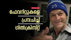 World Cup 2023: കിവികളെ പേടിക്കേണ്ട! കിരീടം ഇവരിലൊരാള്‍ക്ക്, ഗില്ലിയുടെ ഫേവറിറ്റ് 4 ടീമുകള്‍