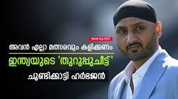World Cup 2023: ആരെ വേണമെങ്കിലും പുറത്താക്കൂ, പക്ഷെ അവന്‍ കളിക്കണം! ഹര്‍ഭജന്‍ പറയുന്നു
