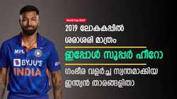 World Cup 2023: 2019 ലോകകപ്പില്‍ വലിയ മികവില്ല, ഇപ്പോള്‍ സൂപ്പര്‍ ഹീറോസ്! ഇന്ത്യക്കാര്‍ ഇവരാണ്