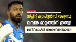 World Cup 2023: ഇന്ത്യക്ക് ഇനി 'ഒറ്റ' ക്യാപ്റ്റനല്ല, വമ്പന്‍ അഴിച്ചുപണി വരും! ഹാര്‍ദിക്കിനൊപ്പം ആര്?