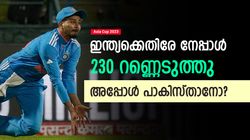 Asia Cup 2023: നേപ്പാള്‍ പോലും ഇന്ത്യയെ 'പഞ്ഞിക്കിട്ടു'! ഇതെന്ത് ബൗളിങ്? ആഞ്ഞടിച്ച് മുന്‍ പാക് താരം