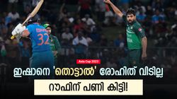 Asia Cup 2023: ഇഷാനോട് കയര്‍ത്തു, റൗഫിനെ മൂലയ്ക്കിരുത്തിയത് രോഹിത്! കണക്കുതീര്‍ത്തതോ?