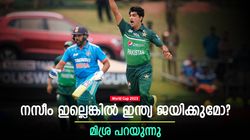 World Cup 2023: നസീം ഇല്ലാതെ പാക് പട, ഇന്ത്യ സന്തോഷിക്കാന്‍ വരട്ടെ! മിശ്രയുടെ മുന്നറിയിപ്പ്