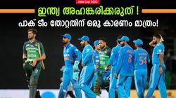 Asia Cup 2023: പാക് ടീം എന്തുകൊണ്ട് തോറ്റു? ഇന്ത്യയുടെ മിടുക്കല്ല! 2017 മറക്കരുത്