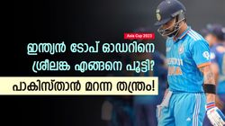 Asia Cup 2023: പാക് ടീം മറന്ന തന്ത്രം, ഇന്ത്യന്‍ ടോപ് ഓഡറിനെ കുടുക്കി ശ്രീലങ്ക! മാസ്റ്റര്‍ പ്ലാനിതാ