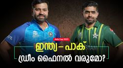 Asia Cup 2023: പാക് പട ഫൈനല്‍ കാണുമോ? ഇന്ത്യ കനിയണം! മറ്റൊരു കാര്യം കൂടി സംഭവിക്കണം