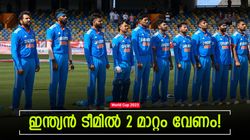 World Cup 2023: സൂര്യയും അക്ഷറും വേണ്ട! പകരം അവര്‍, ടീം ഇന്ത്യയില്‍ മാറ്റം നിര്‍ദേശിച്ച് ചോപ്ര