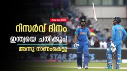 Asia Cup 2023: റിസര്‍വ് ദിനത്തെ പേടിക്കണം, അന്നു കിവികള്‍ ഇന്ത്യയെ കരയിച്ചു! എങ്ങനെ മറക്കും?