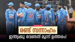 World Cup 2023: സന്നാഹച്ചൂടില്‍ ഇന്ത്യ, ആദ്യ എതിരാളി ഇംഗ്ലണ്ട്; ഈ ചോദ്യങ്ങള്‍ക്ക് ഉത്തരം വേണം