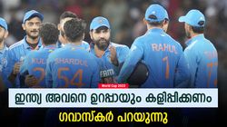 World Cup 2023: അവനുണ്ടെങ്കില്‍ ഒന്നും പേടിക്കേണ്ട, പക്ഷെ ഇന്ത്യ കളിപ്പിക്കുമെന്ന് ഉറപ്പില്ല!