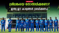 Asia Cup 2023: 2010ന് ശേഷം ഇതാദ്യം, ശ്രീലങ്കയെ തോല്‍പ്പിക്കാന്‍ ഇന്ത്യ എവിടെ ശ്രദ്ധിക്കണം? വഴിയിതാ