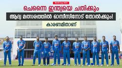 World Cup 2023: ആദ്യ മത്സരം ഇന്ത്യ തോല്‍ക്കും, ചെന്നൈയില്‍ ഓസീസ് കസറും! കാരണമിതാണ്