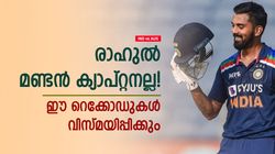 IND vs AUS: രാഹുല്‍ ക്യാപ്റ്റനാണോ, തോറ്റാലും വമ്പന്‍ റെക്കോഡുറപ്പ്! ഈ നേട്ടങ്ങള്‍ നോക്കൂ
