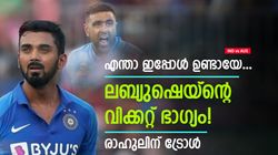 IND vs AUS: രാഹുല്‍ 'ശിക്കാരി ശംഭു', ഭാഗ്യത്തിന് അശ്വിന് വിക്കറ്റ്! ലബ്യുഷെയ്‌ന്റെ വിക്കറ്റ് വൈറല്‍