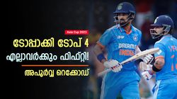 Asia Cup 2023:അടിയോടടി, ടോപ് 4ല്‍ എല്ലാവര്‍ക്കും ഫിഫ്റ്റി പ്ലസ് സ്‌കോര്‍! ചരിത്ര നേട്ടത്തില്‍ ഇന്ത്യ