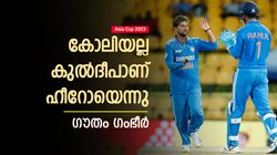 Asia Cup 2023: കോലിയെ തള്ളി ഗംഭീര്‍! പ്ലെയര്‍ ഓഫ് ദി മാച്ച് കുല്‍ദീപ്; കാരണം പറയുന്നു