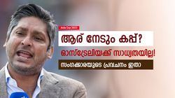 World Cup 2023: ഓസീസ് അല്ല ഫേവറേറ്റുകള്‍, കപ്പടിക്കുക അവര്‍! സംഗക്കാരയുടെ പ്രവചനം വൈറല്‍