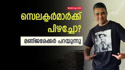 World Cup 2023: ഇന്ത്യക്കു സെമി ഫൈനലുറപ്പ്, പക്ഷെ... വമ്പന്‍ പ്രവചനവുമായി മഞ്ജരേക്കര്‍