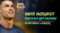 മെസിയെ വെറുപ്പാണോ? ലോകകപ്പ് നേടിയതില്‍ അസൂയയോ? തുറന്ന് പറഞ്ഞ് റൊണാള്‍ഡോ