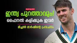 World Cup 2023: ഇന്ത്യ ഫൈനല്‍ കാണില്ല, ഞങ്ങളുടെ എതിരാളി അവര്‍! മാര്‍ഷിന്റെ പ്രവചനം
