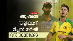 IND vs AUS 2023: 'അടിയോടടി', ബുംറയെ പഞ്ഞിക്കിട്ട് മിച്ചല്‍ മാര്‍ഷ്! ന്യൂബോളില്‍ തീയായില്ല