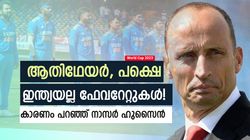 World Cup 2023: ഇന്ത്യ ശക്തമായ ടീം, പക്ഷെ കിരീടം നേടുക കടുപ്പം! കാരണം നാസന്‍ പറയുന്നു