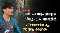 World Cup 2023: നസീമിനെ വിടാതെ നടി, പ്രണയ സന്ദേശം അയച്ചു! ഇന്ത്യയുടെ മരുമകനാവുമോ?