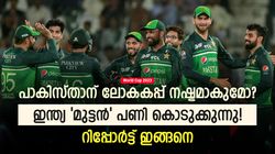 World Cup 2023: പാകിസ്താന് 'പണികൊടുത്ത്' ഇന്ത്യ, ലോകകപ്പ് നഷ്ടമാവുമോ? സാധ്യത ഇങ്ങനെ