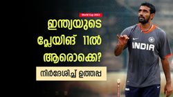 World Cup 2023: ആര് പുറത്താവും? അവന്‍ വേണ്ട! ഇന്ത്യയുടെ പ്ലേയിങ് 11 നിര്‍ദേശിച്ച് ഉത്തപ്പ