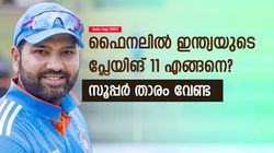 Asia Cup 2023: ഫൈനലില്‍ ഇന്ത്യ എവിടെ മാറണം? ബെസ്റ്റ് പ്ലേയിങ് 11 ഇതാ! ഓള്‍റൗണ്ടര്‍ പുറത്ത്