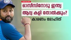 World Cup 2023: ഓസീസിനെതിരേ മുട്ടിടിക്കുന്ന ക്യാപ്റ്റന്‍ രോഹിത്! നാണക്കേട്, രാഹുല്‍ പോലും മുന്നില്‍