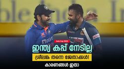 Asia Cup 2023: ഇത്തവണയും കപ്പ് ശ്രീലങ്കയ്ക്ക്, ഇന്ത്യ തോല്‍ക്കും! കാരണങ്ങള്‍ ഇതാ