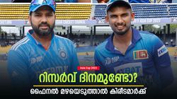 Asia Cup 2023: കലാശപ്പോരിനും മഴ വില്ലന്‍, ഉപേക്ഷിച്ചാല്‍ ആരാവും ചാംപ്യന്‍മാര്‍? ഇതാ ഉത്തരം