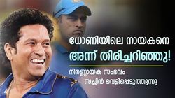 ധോണിയുടെ സംസാരം അത്ഭുതപ്പെടുത്തി, ഇവന്‍ അടുത്ത ക്യാപ്റ്റനെന്ന് ഉറപ്പിച്ചു! സച്ചിന്‍ പറയുന്നു