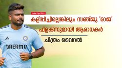 Asia Cup 2023: 'ഇട നെഞ്ചിലാണ് സഞ്ജു', ഹൃദയം കീഴടക്കി മലയാളി ആരാധകര്‍! ചിത്രങ്ങള്‍ വൈറല്‍