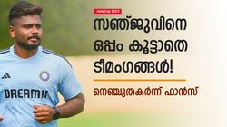 Asia Cup 2023: ആരും കൂട്ടില്ലാതെ സഞ്ജു! തനിച്ച് കളി കണ്ടു, ടീമംഗങ്ങളെല്ലാം ഡഗൗട്ടില്‍- വീഡിയോ
