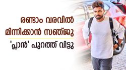 സഞ്ജുവിന്റെ അടുത്ത വരവ് വെറുതെയാവില്ല! ടീമില്‍ സ്ഥാനം ഉറപ്പിക്കും? വമ്പന്‍ പ്ലാനിങ്