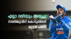 സഞ്ജു ഇന്ത്യ 'വിടാനൊരുങ്ങി', ആ നീക്കവും തടഞ്ഞു! എങ്ങനെ എന്നറിയാം